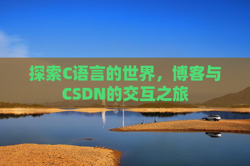 探索C语言的世界,博客与CSDN的交互之旅